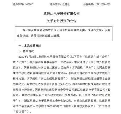 欣旺达斥资52亿元布局浙江，以自有资金打造锂离子电池新基地